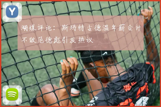 湖媒评论：斯玛特古德温年薪合计不敌范德彪引发热议