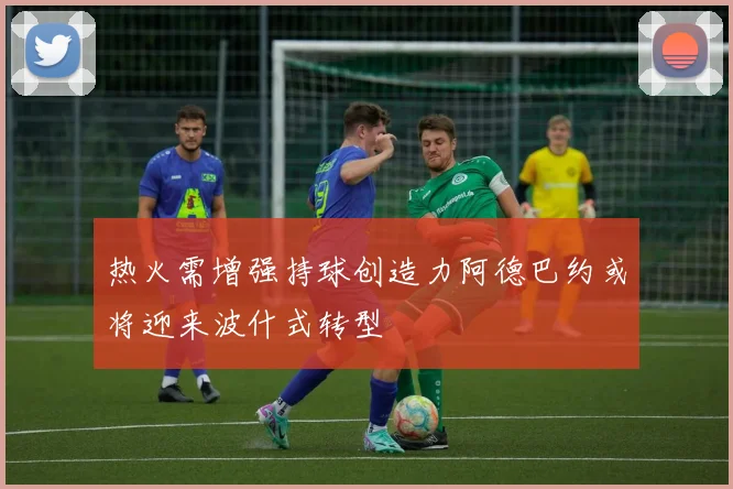 热火需增强持球创造力阿德巴约或将迎来波什式转型
