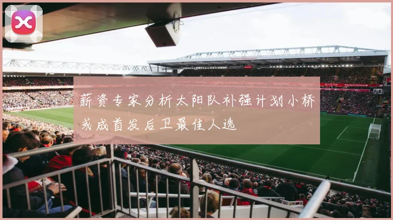 薪资专家分析太阳队补强计划小桥或成首发后卫最佳人选