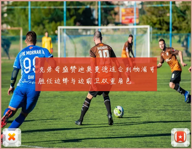 克劳奇盛赞迪奥曼德适合利物浦可胜任边锋与边前卫双重角色