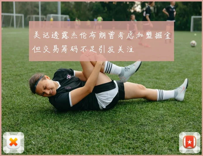 美记透露杰伦布朗曾考虑加盟掘金但交易筹码不足引发关注