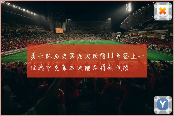 勇士队历史第九次获得11号签上一位选中克莱本次能否再创佳绩