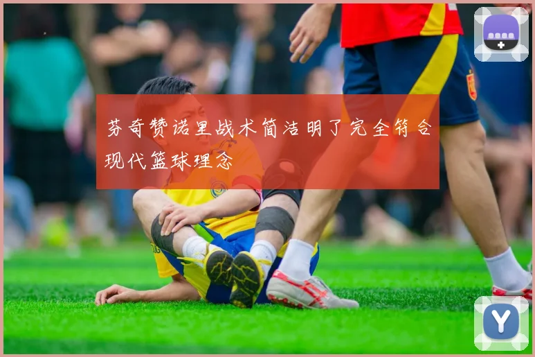 芬奇赞诺里战术简洁明了完全符合现代篮球理念