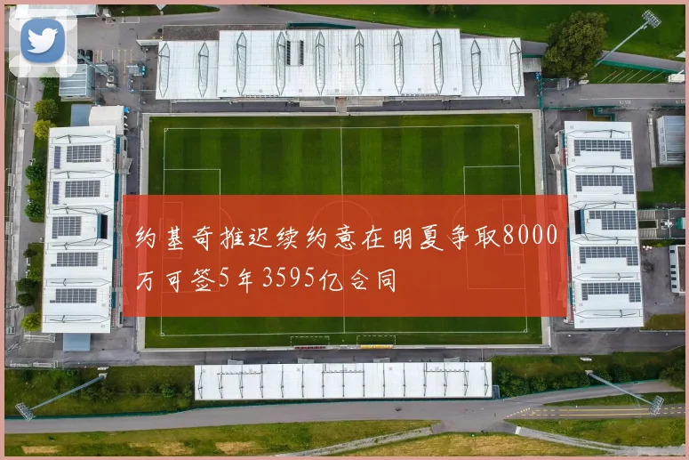 约基奇推迟续约意在明夏争取8000万可签5年3595亿合同