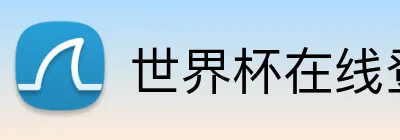 世界杯在线登录入口 logo